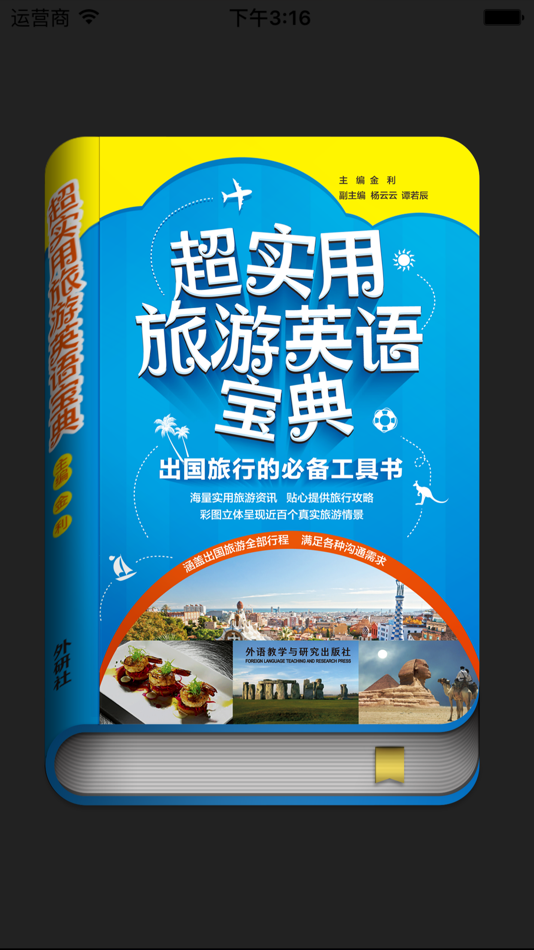#1. 超实用旅游英语宝典-出国旅游必备口语会话 (iOS) 由: Shanghai Haidi Digital Publishing Technology Co., Ltd.