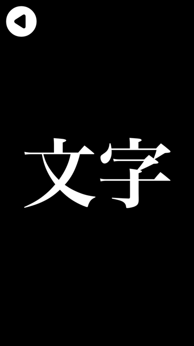 文字のお手本 のスクリーンショット