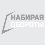 Набирая обороты