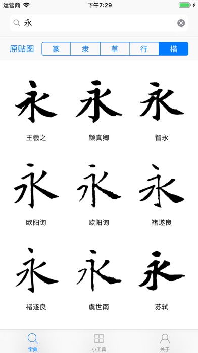 书法字典-学习书法必备的书法工具APPのおすすめ画像3