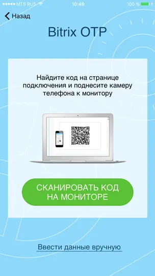 Скриншот Bitrix24 OTP на iPhone 1