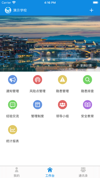 校园安全信息管理平台 screenshot