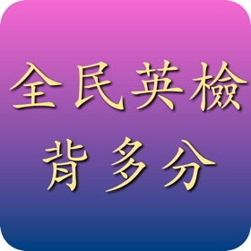 螢幕擷取畫面 (3) 全民英檢背多分