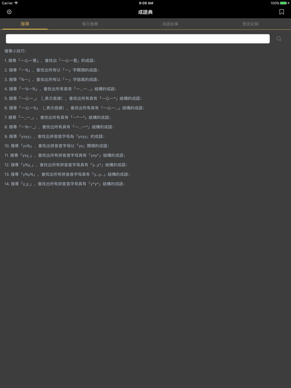 成語典 - 成語辭典、成語故事 iPad screenshot 1 - Reference app