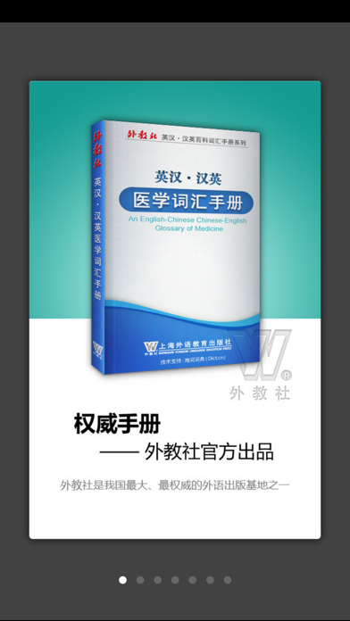 Screenshot #1 pour 外教社医学英语词典