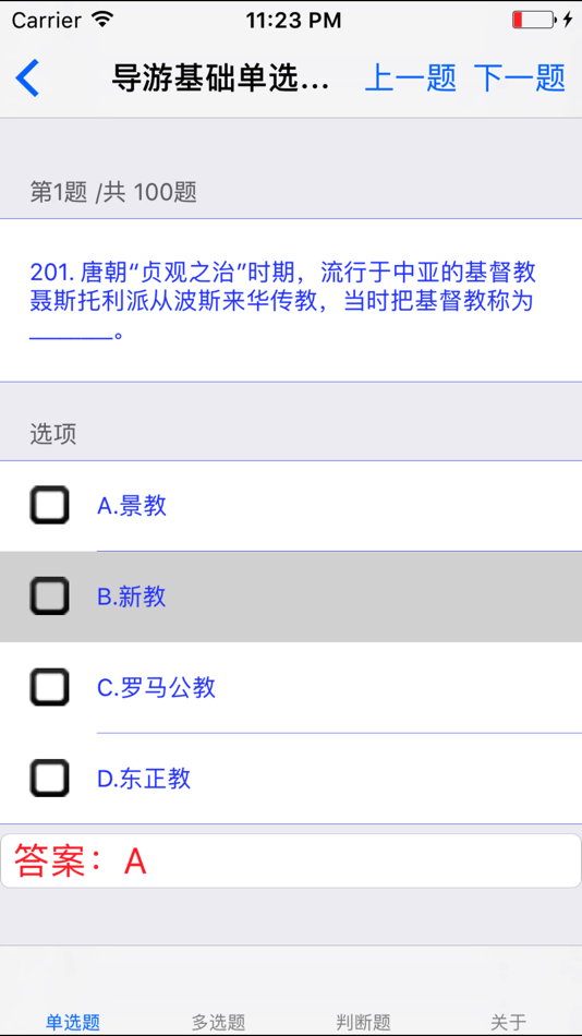 #2. 导游资格考试题库大全 (iOS) By: 强 马