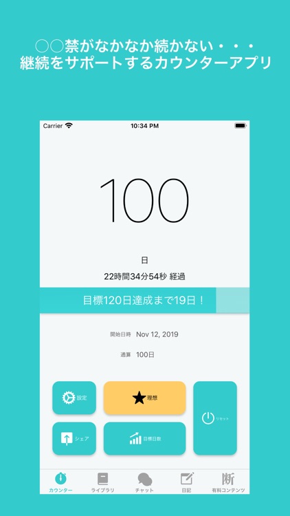 禁欲カウンター - 男を上げる禁欲サポーター