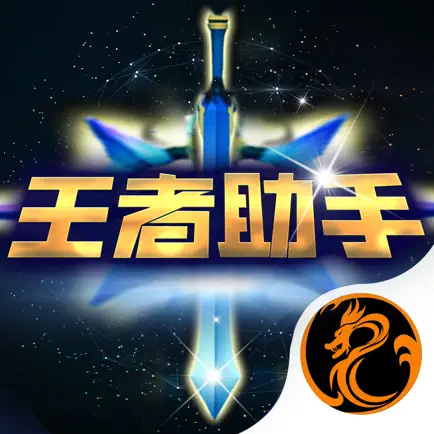 王者助手 for 王者荣耀-联盟英雄攻略 Читы