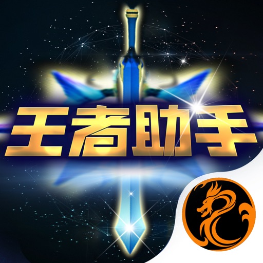 王者助手 for 王者荣耀-联盟英雄攻略 iOS App