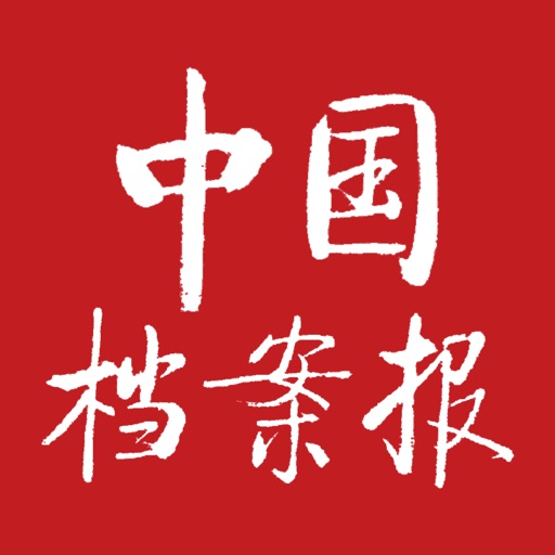 中国档案报