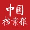 《中国档案报》是中国档案界的行业报，是中国和世界唯一的档案专业报。《中国档案报》坚持政治性与专业性、行业性与社会性、知识性与趣味性、严肃性与灵活性的有机结合，指导档案业务，沟通社会信息，揭示历史真相，记载当代要事，为档案事业服务，为社会进步服务，为读者服务。现与纸质刊物同步发行，为用户提供阅读、收听、下载、收藏、分享、关注等功能。