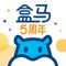 盒马是阿里巴巴集团旗下,以数据和技术驱动的新零售平台。盒马以鲜活水产和新鲜蔬果为主打,开创了“不卖隔夜菜”的“盒马日日鲜”等系列心智商品,为您提供最快30分钟极速送达的智能购物体验。盒马希望为消费者打造社区化的一站式新零售体验中心,期待用科技和人情味带给盒区居民“鲜美生活”,让远亲更近,让近邻更亲!