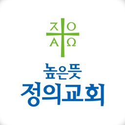 높은뜻정의교회 서울