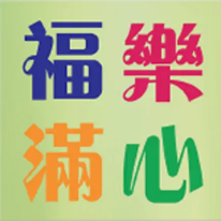 福樂滿心 Cheats