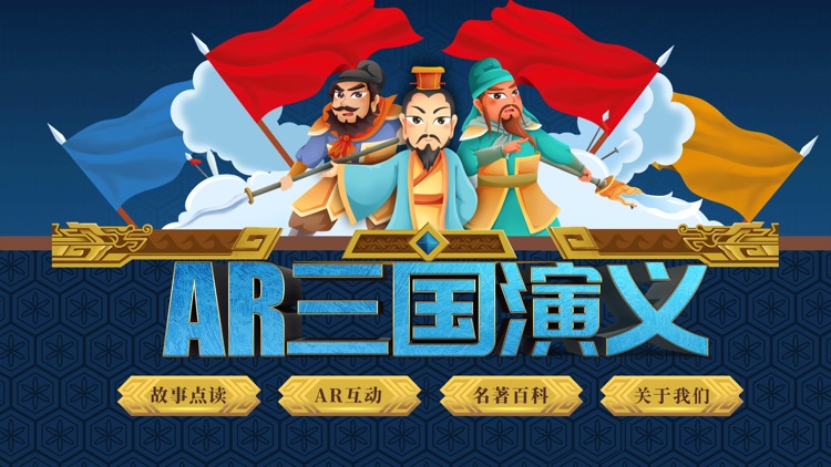 AR古典绘本《三国演义》