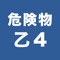 ◎危険物取扱者乙4の実際の試験は五問択一ですが、それを一問一答の形式に分解することで、より細かく正確に習得が可能に!