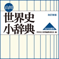 山川 世界史小辞典 改訂新版【山川出版社】