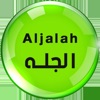 الجلة - Aljalah