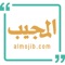 من خلال تطبيق المجيب يمكن لكم ارسال استفتائاتكم الشرعية و أسئلتكم الفكرية و العقائدية و الحصول على الاجوبة بسهولة