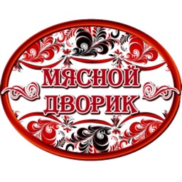 Мясной Дворик