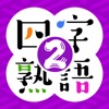 そろえて！四字熟語クイズ２