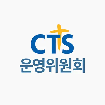 CTS 운영위원회 Читы