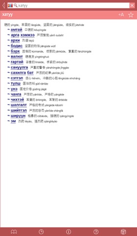 Mongolian - Chinese Dictionaryのおすすめ画像2