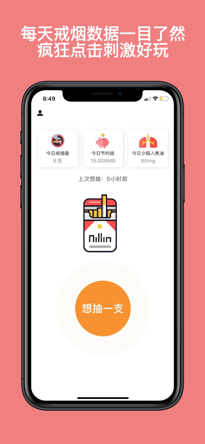 戒烟吧 - 最简约好玩的戒烟打卡地 screenshot 1
