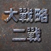二战大战略 欧洲战场 二战大战略 欧洲战场