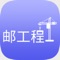 邮工程是为中国邮政集团提供项目信息展示、项目集信息展示、预警信息展示等相关业务功能的移动端服务。