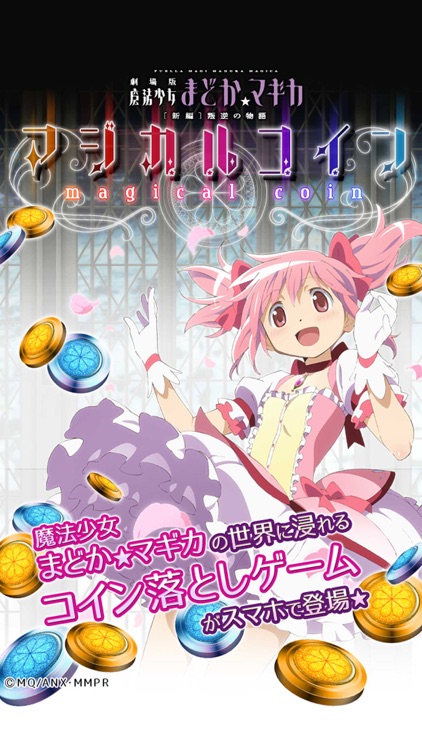 まどかマギカ マジカルコイン
