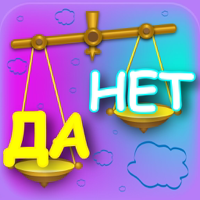 Правда или Ложь Угадай да нет