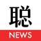 聪日报是集行业新闻、技术资讯、行情、数据等一站式区块链产业服务平台，我们追求及时、全面、专业、准确的资讯与数据，致力于为区块链创业者以及数字货币投资者提供最好的产品和服务。