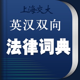 스크린샷 (5) 法律英语词典 海词出品
