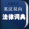 Get 法律英语词典 海词出品 for iOS, iPhone, iPad Aso Report