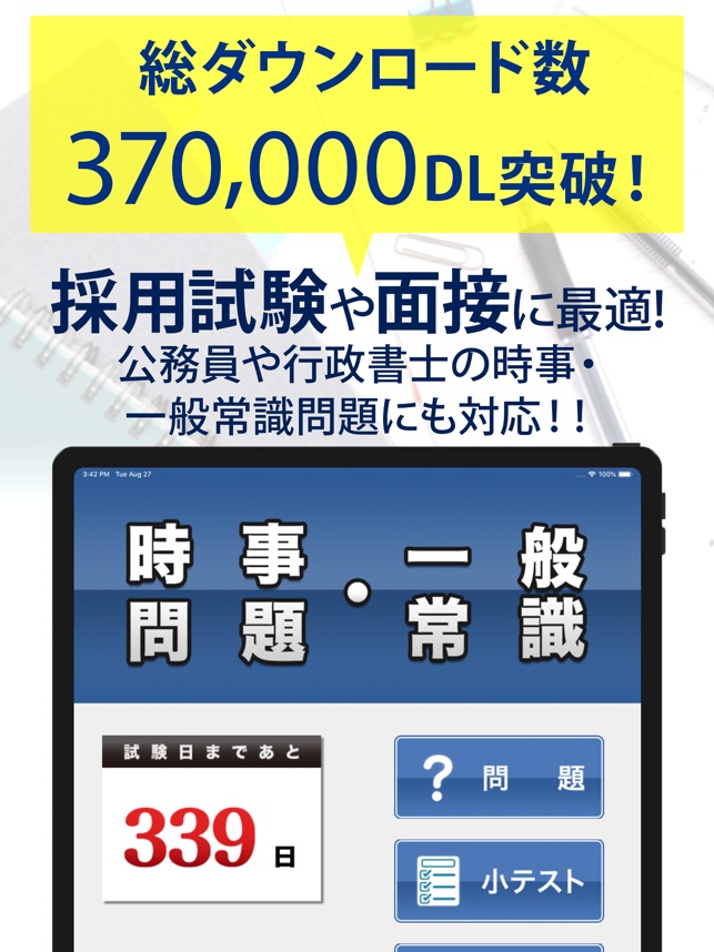 時事問題 一般常識 一問一答 をapp Storeで