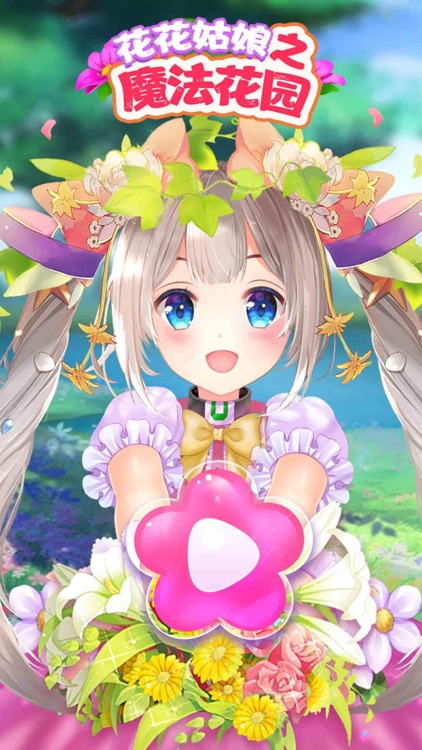 花花姑娘之魔法花园-种植换装合成