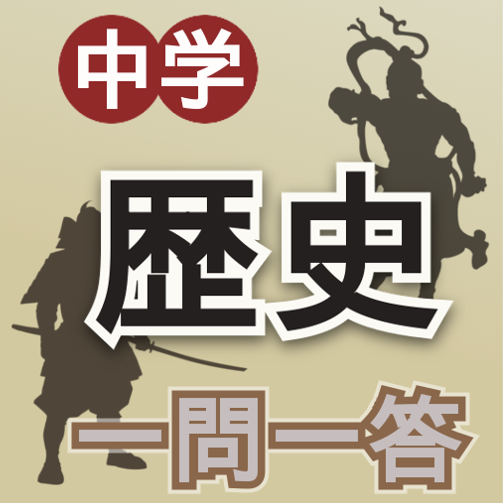 中学歴史一問一答 Iphoneアプリ Applion 中学歴史一問一答 Iphoneアプリ Applion