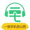 一部手机云游山西-游山西必备的电子导游 App Feedback