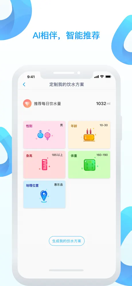 AI水-健康喝水提醒人工智能助手