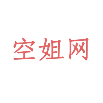 空姐网 Cheats