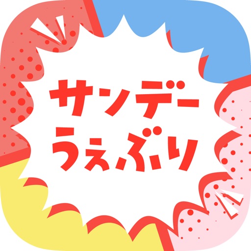 サンデーうぇぶり-人気マンガウェブ漫画読み放題コミックアプリ