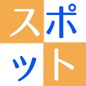 螢幕擷取畫面 (7) 地図アプリ スポット検索