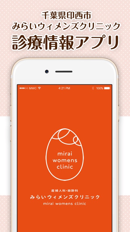 みらいウィメンズクリニック