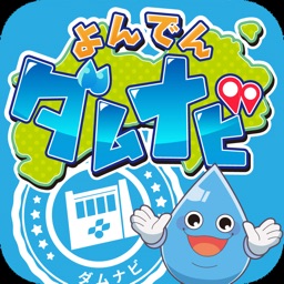 よんでんダムナビ