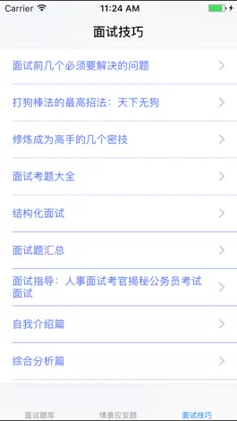 Game screenshot 事业单位公务员面试题大全 hack