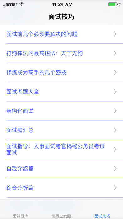 Screenshot #3 pour 事业单位公务员面试题大全