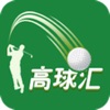 高球汇 icon