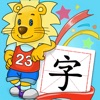 2Kids学汉字iPhone版 - 认字学汉字早教启蒙软件 - iPhoneアプリ