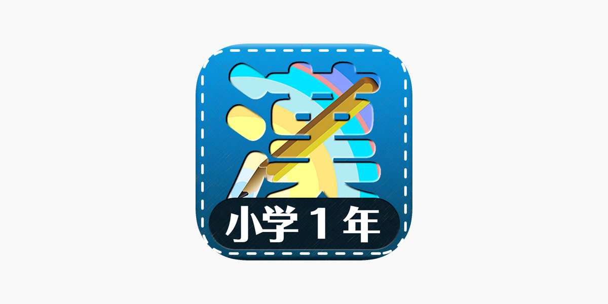 小学1年生漢字練習ドリル をapp Storeで